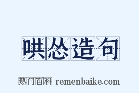 哄怂造句是什么意思的图片